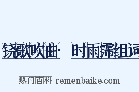 铙歌吹曲·时雨霈组词是什么意思的图片